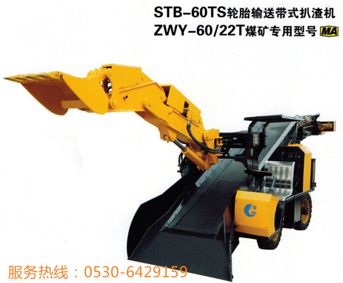 輪式皮帶扒渣機(jī)STB-60TS，ZWY-60/22T